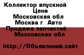 Коллектор впускной Infiniti QX4 › Цена ­ 2 800 - Московская обл., Москва г. Авто » Продажа запчастей   . Московская обл.